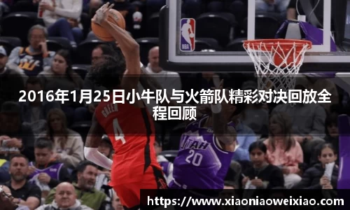 2016年1月25日小牛队与火箭队精彩对决回放全程回顾